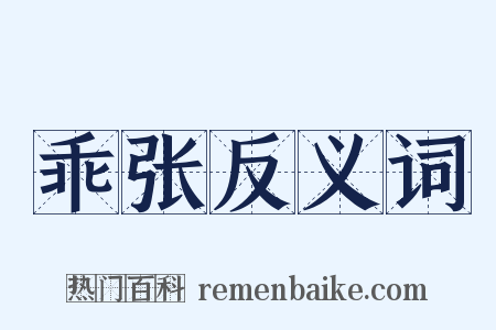 乖张反义词是什么意思的图片